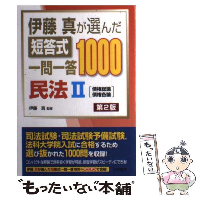 楽天市場】伊藤真 短答式の通販
