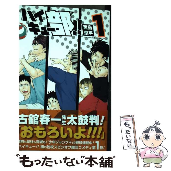 楽天市場】【中古】 ハイキュー部!! 1 / 宮島 京平 / 集英社 [コミック
