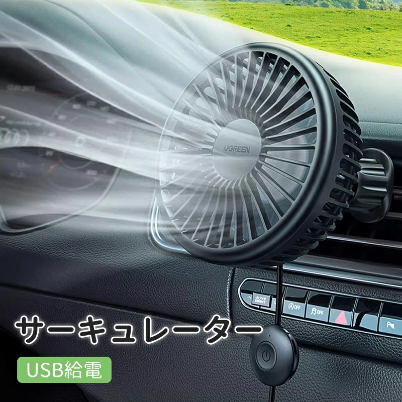 扇風機 サーキュレーター 車」の人気商品一覧 | 安い商品を通販サイト