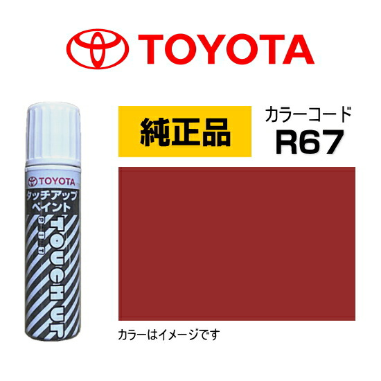 楽天市場】TOYOTA トヨタ純正 0886B-00R67 カラー【R67】 ファイアー