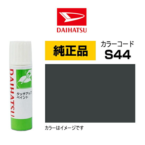 楽天市場】DAIHATSU ダイハツ純正 TUP-S44 カラー 【S44】 TUPS44