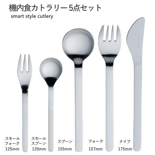 楽天市場】◎【送料無料・UP便】機内食カトラリー 5点セット ナイフ