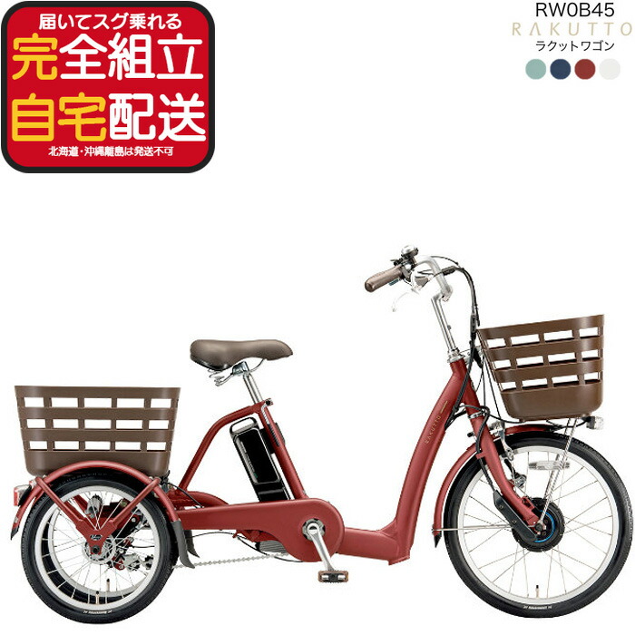 電動自転車 電動アシスト自転車 三輪 ブリジストン」の人気商品一覧
