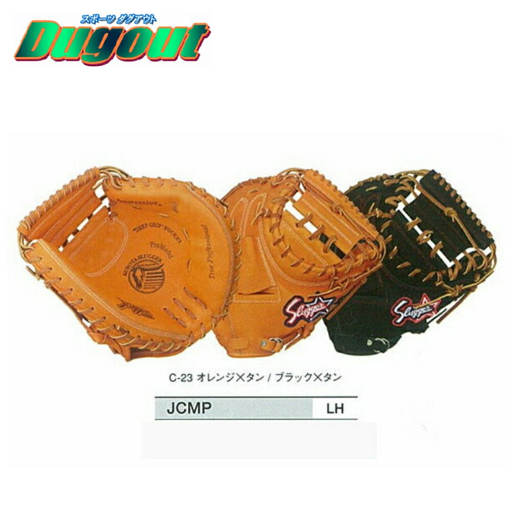 楽天市場】野球 久保田スラッガー 少年用軟式キャッチャーミット JCMP