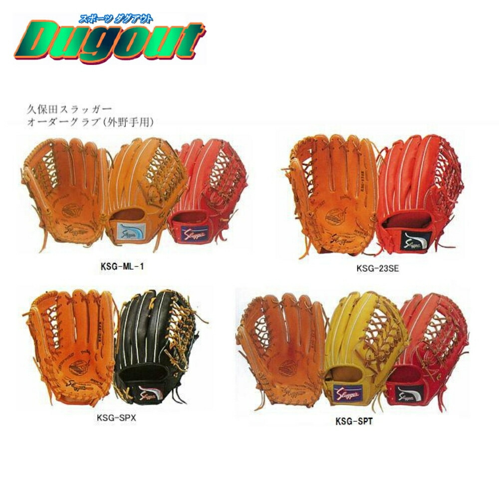 久保田スラッガー オーダー 野球グローブ 硬式」の人気商品一覧 | 安い