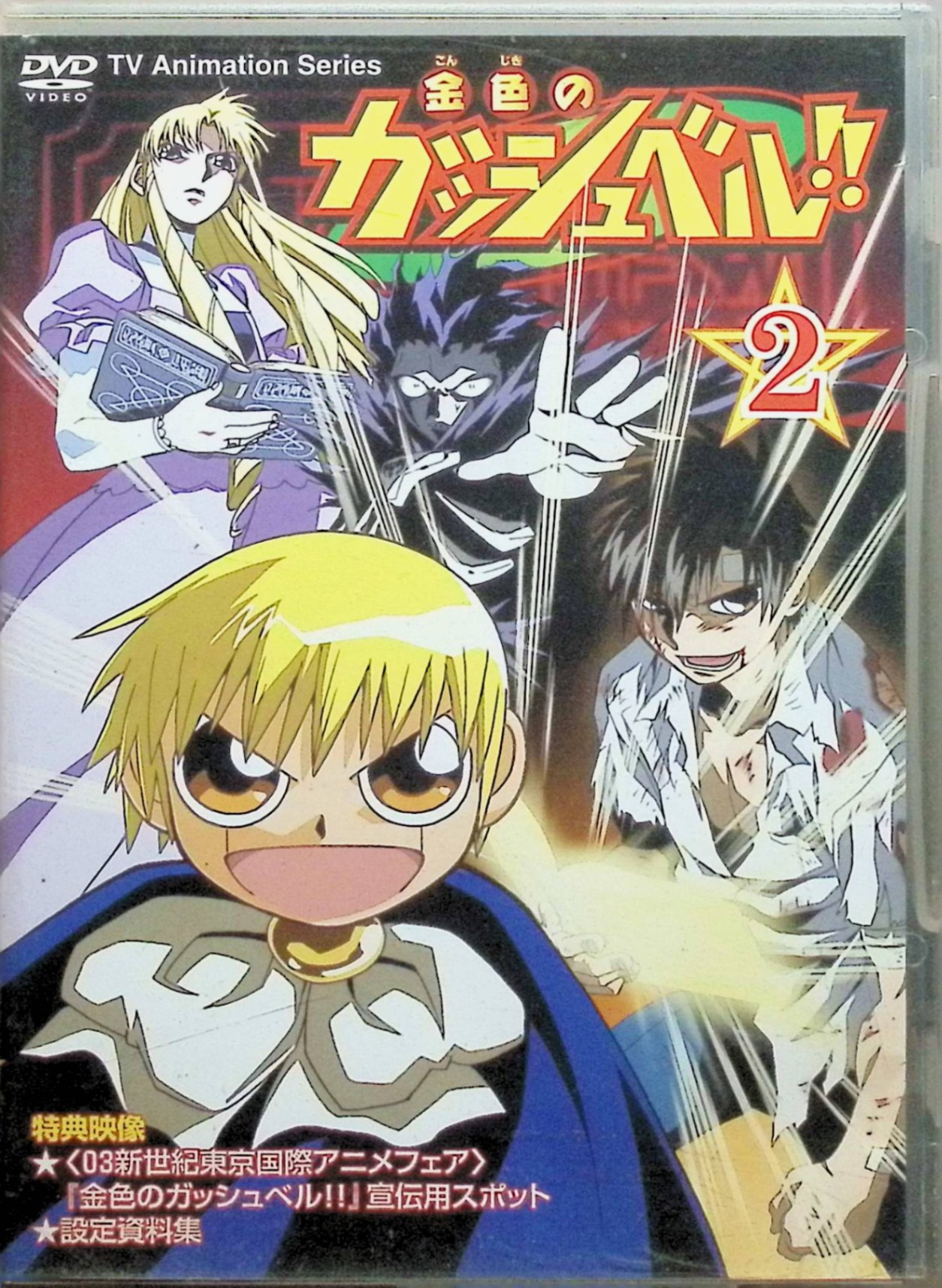 楽天市場】【中古】 金色のガッシュベル!! 2 [DVD] 大谷育江／櫻井孝宏