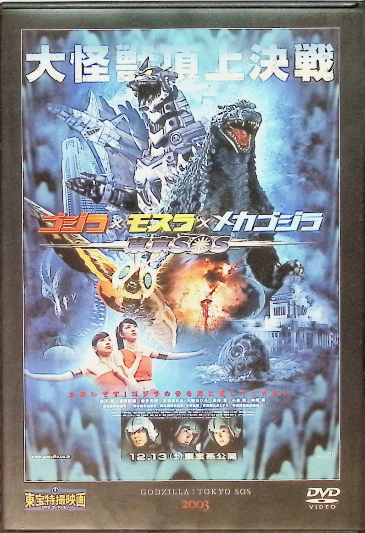 楽天市場】【中古】 「ゴジラ×モスラ×メカゴジラ 東京SOS」 東宝特撮