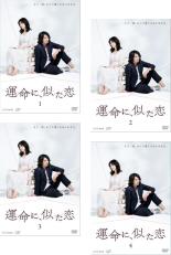 楽天市場】【SALE】全巻セット【送料無料】【中古】DVD▽運命に、似た