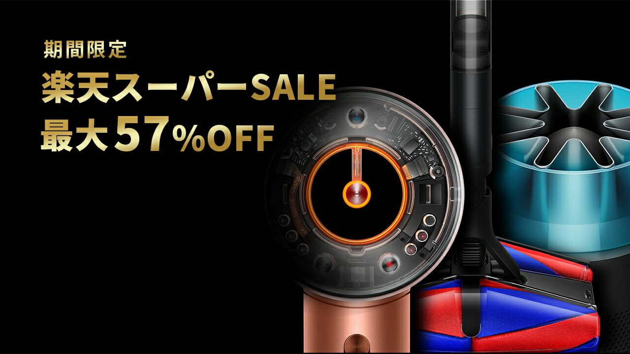 楽天市場 | Dyson公式 楽天市場店 - 【最大57％OFF】 春のMEGA SALE