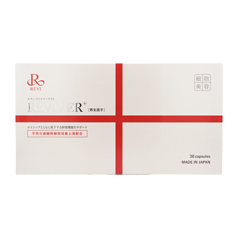 楽天市場】REVI REVIVER+ ルヴィ リバイバープラス 30粒 疲労感 肌の