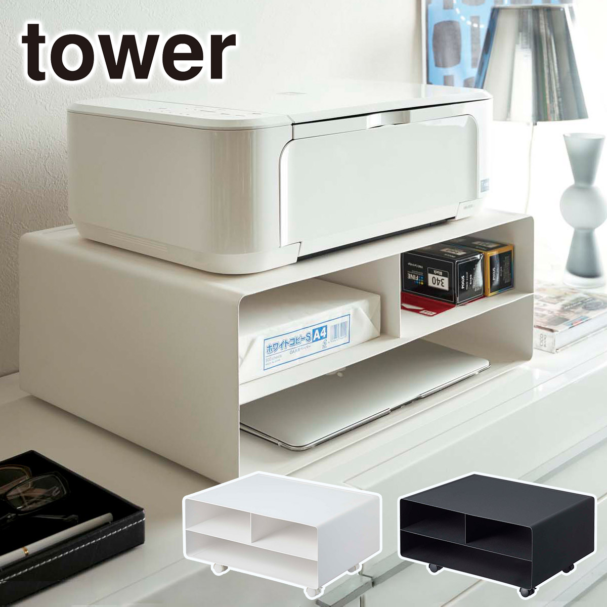 楽天市場】山崎実業 tower タワー ツーウェイプリンター収納ラック
