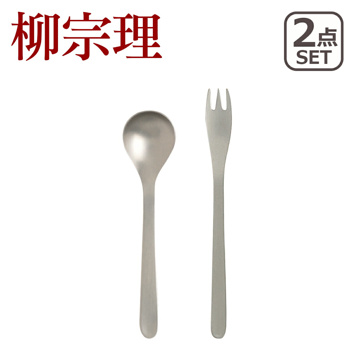 柳宗理 カトラリーセット」の人気商品一覧 | 安い商品を通販サイトから