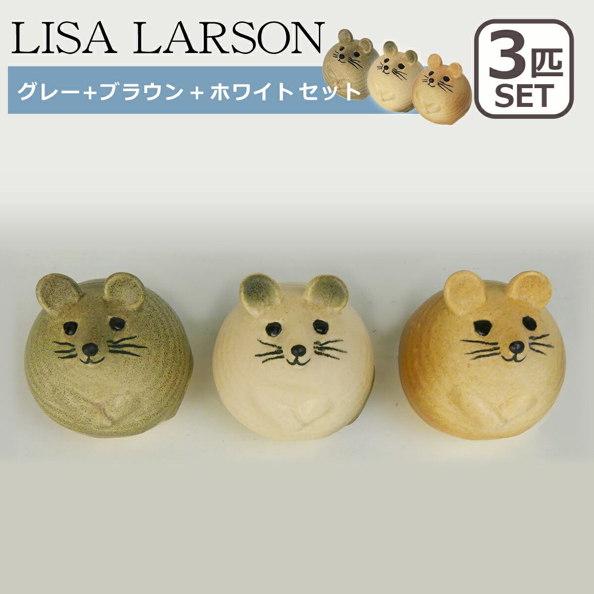 楽天市場】【クーポン4種あり】リサラーソン 置物 ネズミ 3匹のねずみ