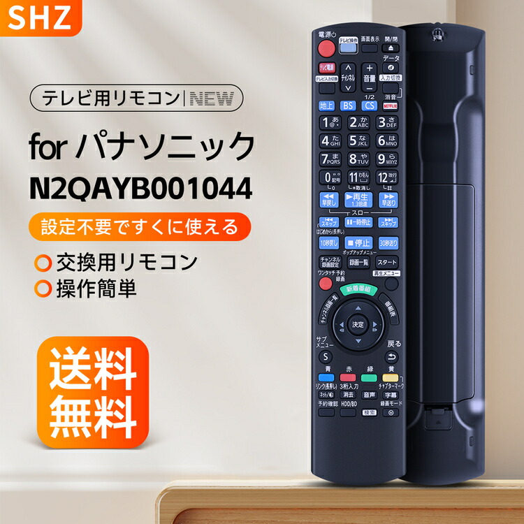 楽天市場】SHZ ブルーレイ DIGA レコーダーリモコン N2QAYB001044 交換