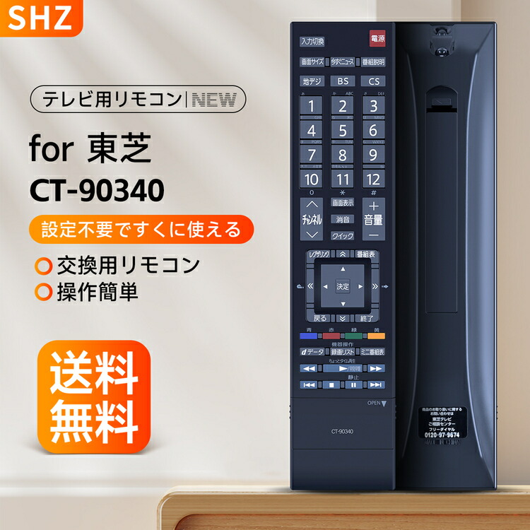 楽天市場】SHZ 東芝 CT-90340 リモコン for Toshiba 東芝 液晶テレビ用