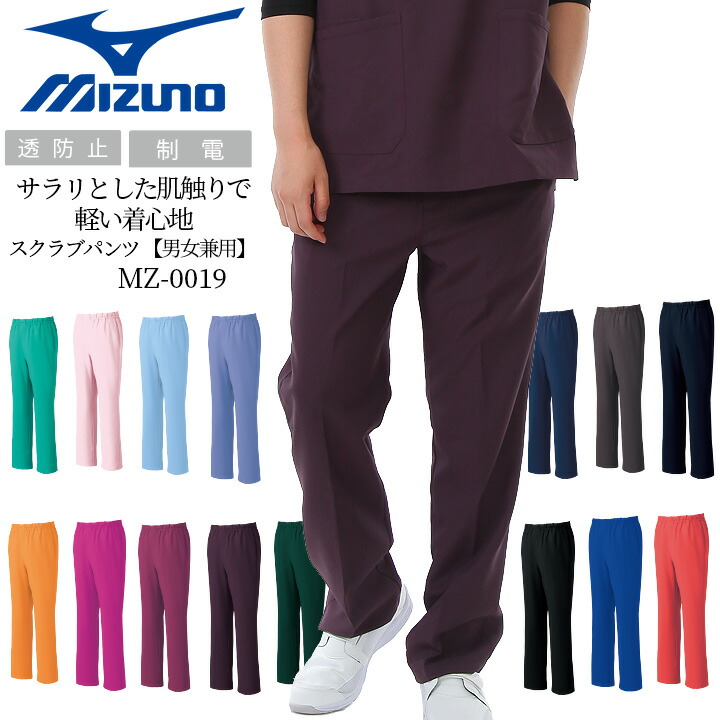 楽天市場】ミズノ スクラブパンツ 男女兼用 MZ-0019 医療用 白衣 看護