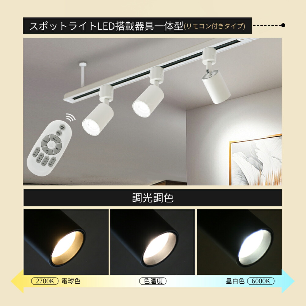 楽天市場】楽天1位 スポットライト 調光 調色【1/2/3/4/6/10/16灯