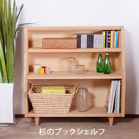 楽天市場】杉のブックシェルフ 無垢 天然木 キャビネット 本棚 書棚