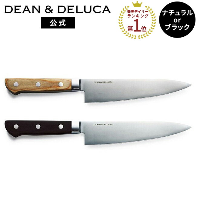 楽天市場】ディーンアンドデルーカ 牛刀 ナチュラル / ブラック