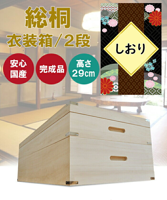 楽天市場】［8日まで5％OFFクーポン］ しおり 2段 | 桐 衣装ケース