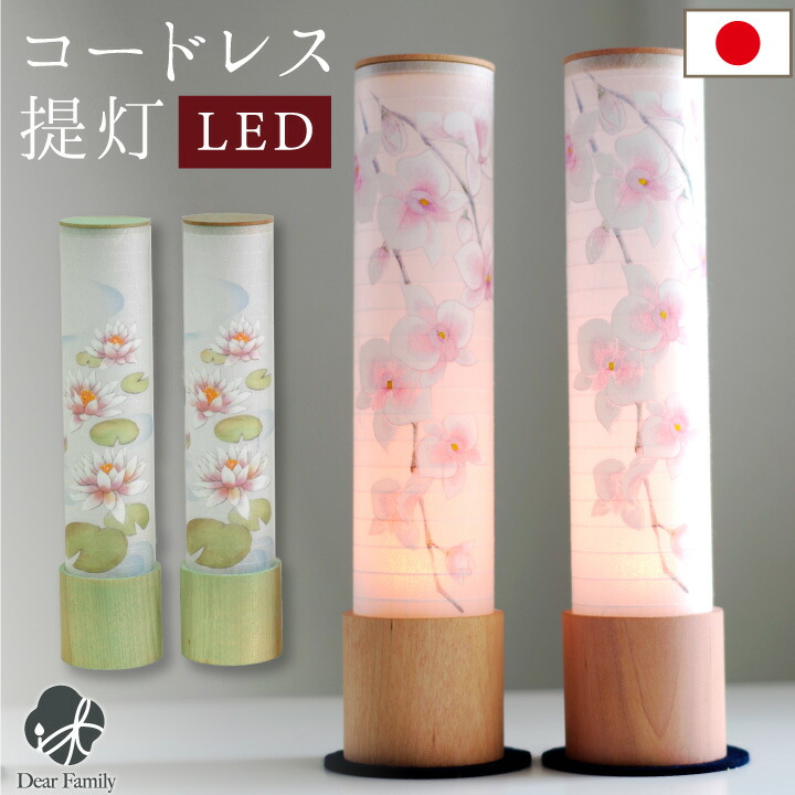 楽天市場】【今だけ特価】コードレス LED 盆提灯 蘭 蓮 国産 一対 2点