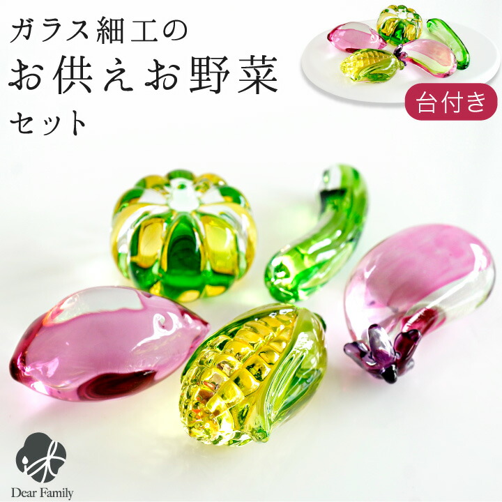 楽天市場】お供え クリスタル お野菜 セット ガラス 飾り オブジェ