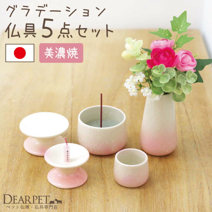 楽天市場】ペット仏具 国産 5点セット グラデーションピンク 線香