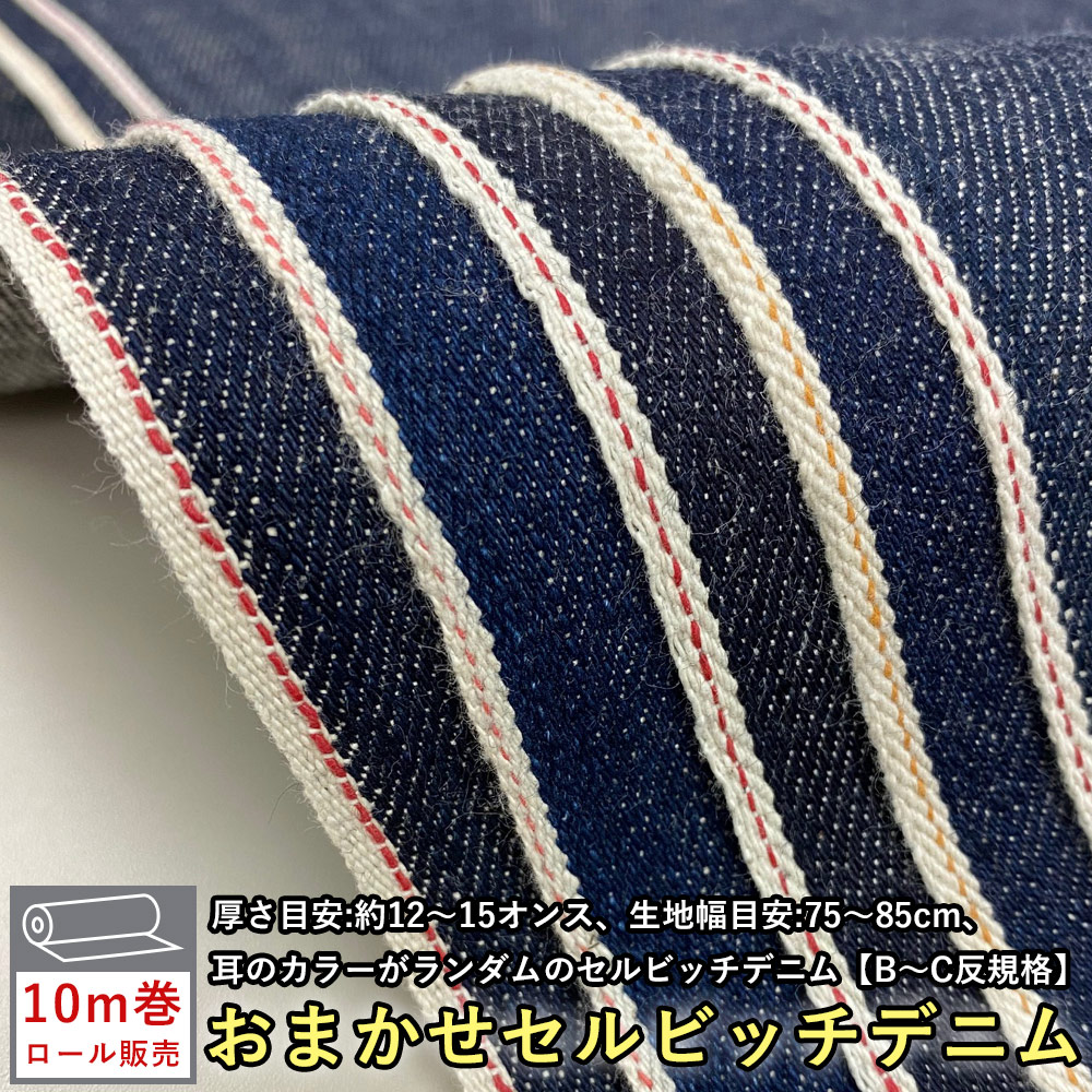 楽天市場】【10m巻き セルビッチデニム まとめ売り】 訳アリ デニム