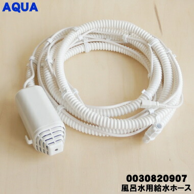 楽天市場】【在庫あり！】【純正品・新品】アクア洗濯機用の風呂水給水