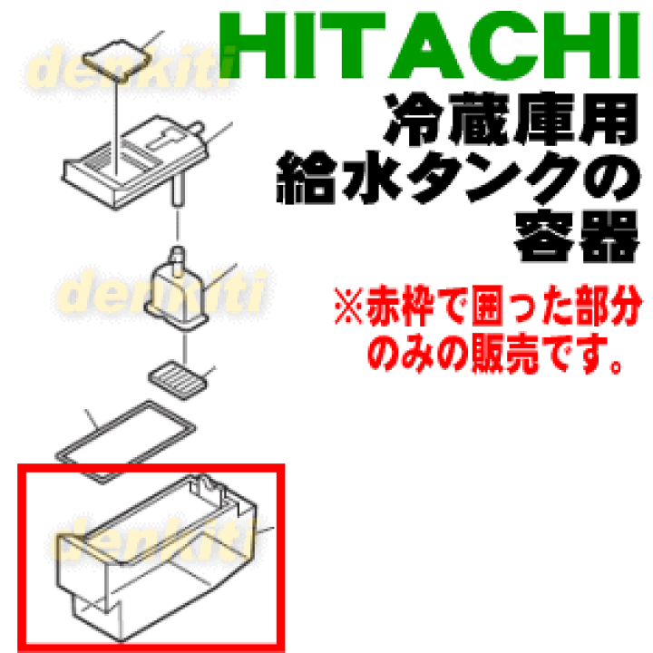 楽天市場】【純正品・新品】日立冷蔵庫用の給水タンクの容器☆1個