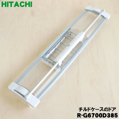 楽天市場】【純正品・新品】日立冷蔵庫用の真空チルドケースのふた