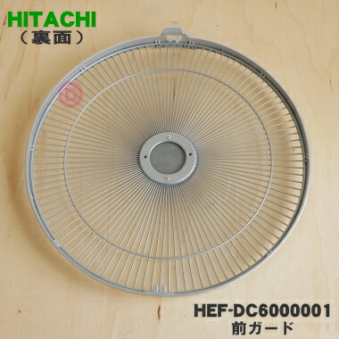 楽天市場】【純正品・新品】日立扇風機用の前ガード☆1個【HITACHI