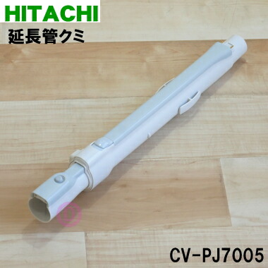 楽天市場】【純正品・新品】日立掃除機用の延長管クミ☆1本【HITACHI