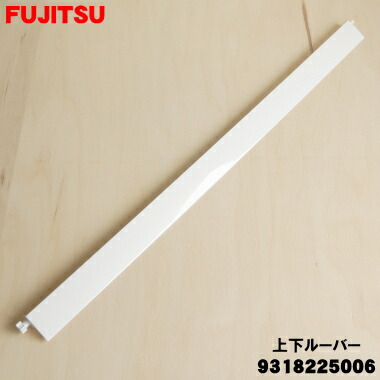 楽天市場】【純正品・新品】富士通エアコン用の上下ルーバー（下）☆1
