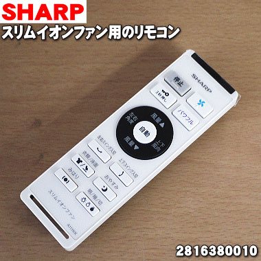楽天市場】【純正品・新品】シャープスリムイオンファン用のリモコン