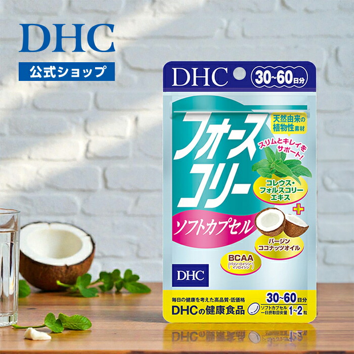 楽天市場】【店内P最大18倍以上開催】【DHC直販】フォースコリー