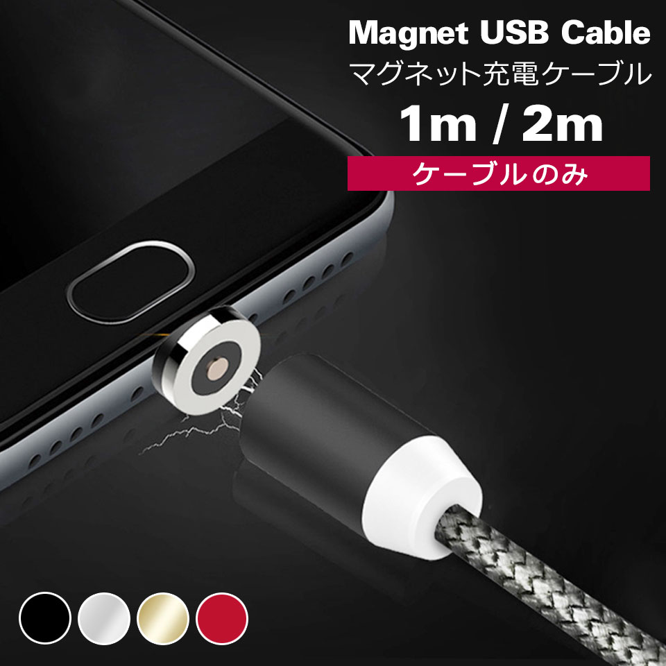 充電ケーブル マグネット android パソコン向けケーブル」の人気商品