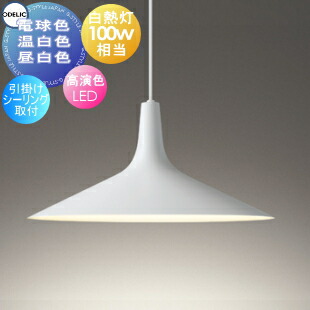 odelic 照明 北欧」の人気商品一覧 | 安い商品を通販サイトから探す