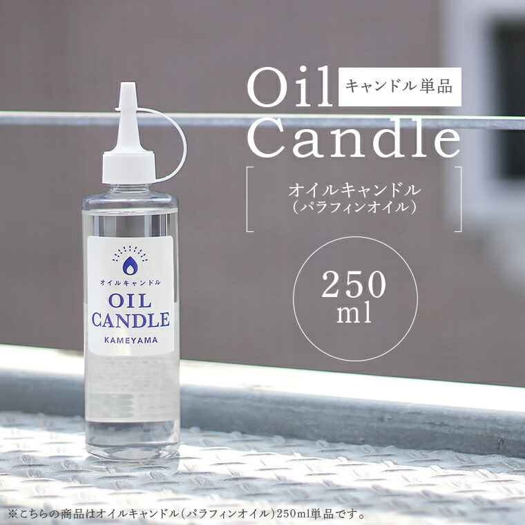 楽天市場】オイルキャンドル250ml パラフィンオイル カメヤマ クリア