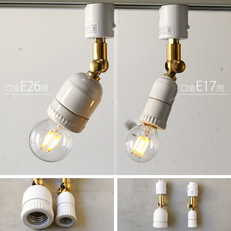 楽天市場】ダクトレール用 スポットライト E26 陶器ソケット レトロ