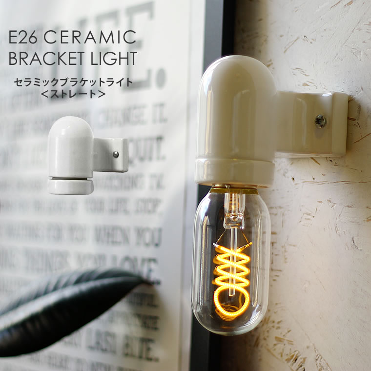 楽天市場】ブラケットライト ウォールライト E26セラミックブラケット