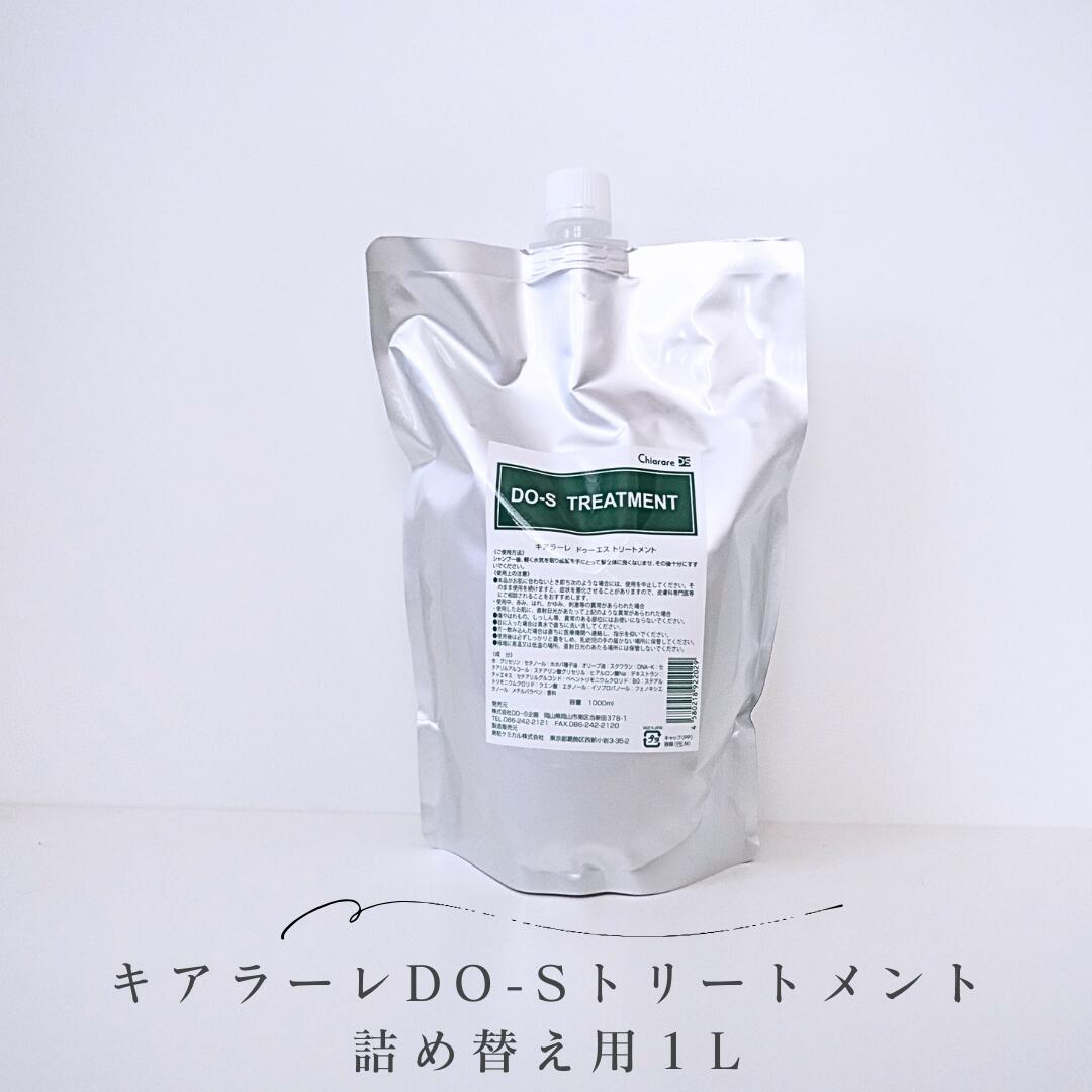 楽天市場】【DO-Sトリートメント☆新名称キアラーレDO-S】詰め替え用