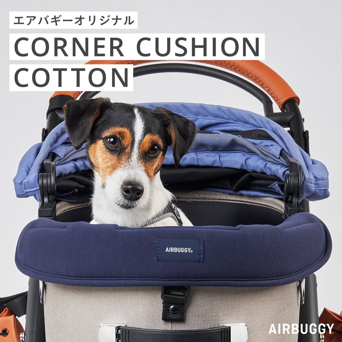 楽天市場】【公式】エアバギー コーナークッション コットン あごのせ