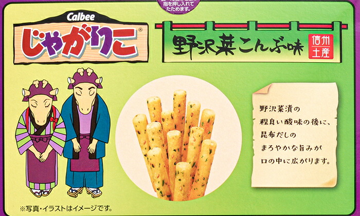 楽天市場】信州限定じゃがりこ野沢菜こんぶ味（信州長野のお土産 お