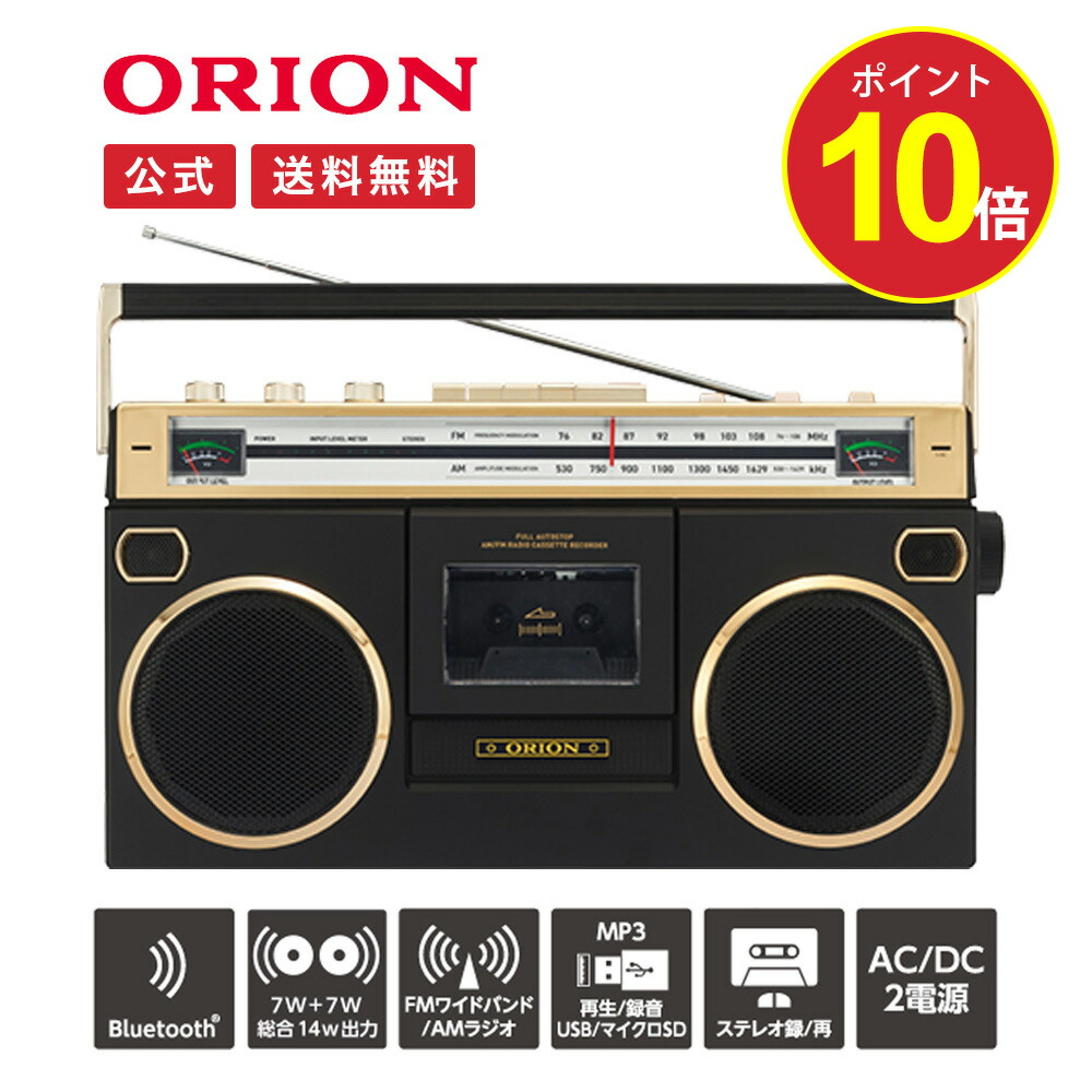 楽天市場】【ポイント10倍】【公式通販】ORION(オリオン) BTラジカセ