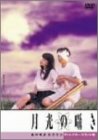 楽天市場】月光の囁き（CD・DVD）の通販