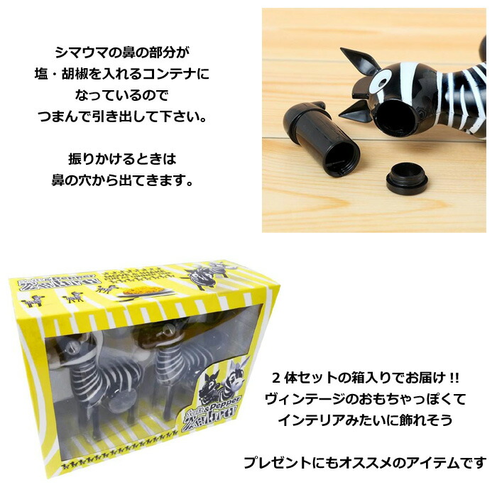 楽天市場】ソルト&ペッパー セット 塩コショウ入れ Wind-Up Zebra