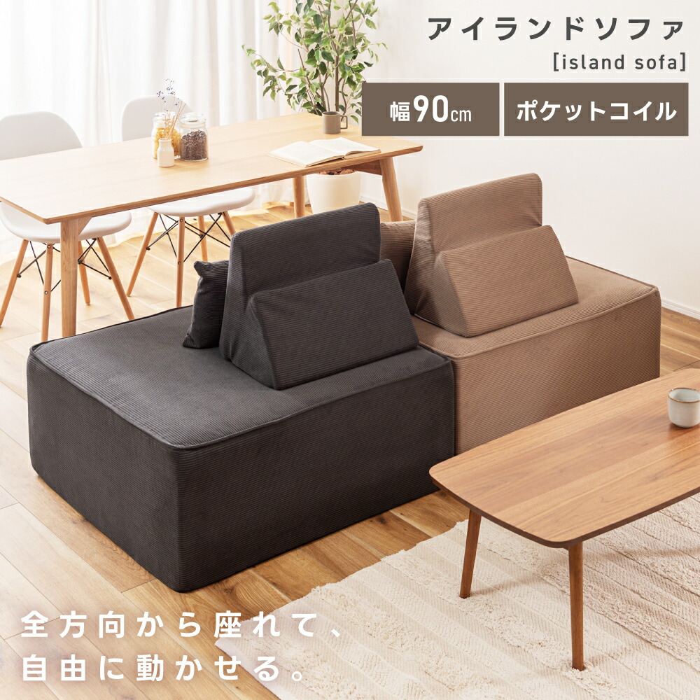 楽天市場】[楽天スーパーSALE] ソファ アイランドソファ 一人掛け 1人