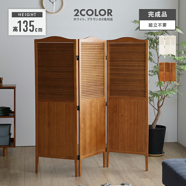 パーテーション 間仕切り 木製 衝立」の人気商品一覧 | 安い商品を通販