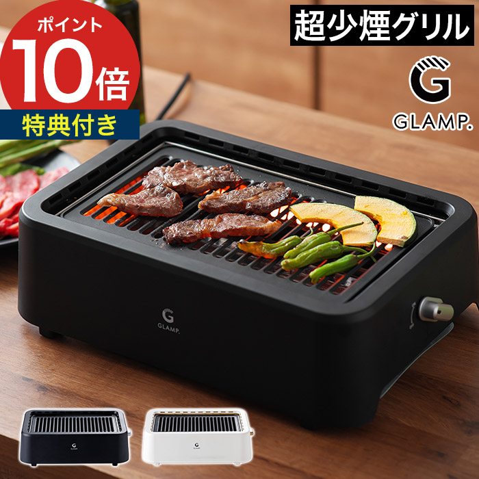 楽天市場】【楽天1位】 glamp 超無煙グリル 【選べる特典】 ホット